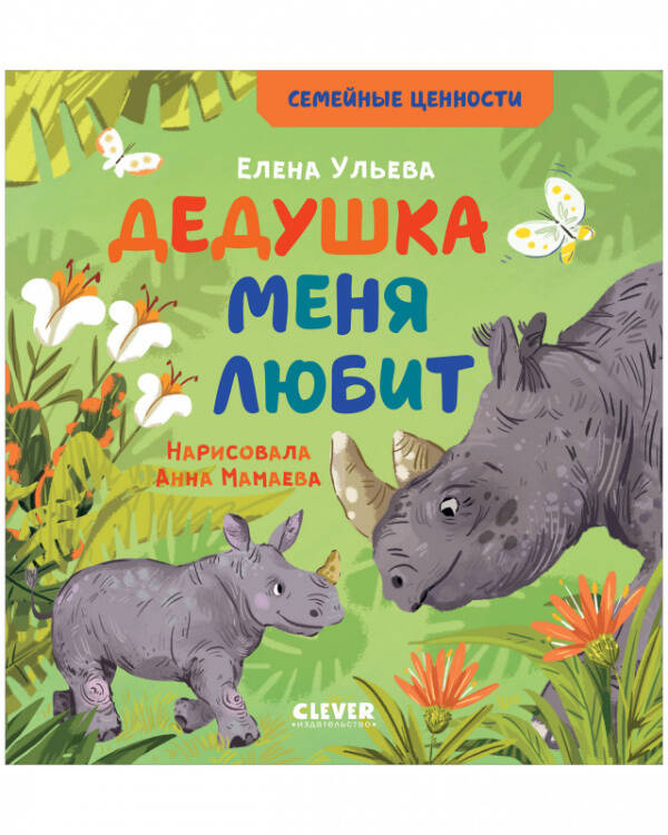 Обложка книги «Семейные ценности. Дедушка меня любит/Ульева Е.», ISBN 9785001549949