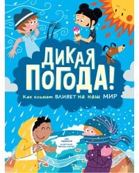 Дикая погода! Как климат влияет на наш мир