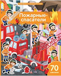 Книжка с наклейками формат А4.Пожарные-спасатели. 70 наклеек.