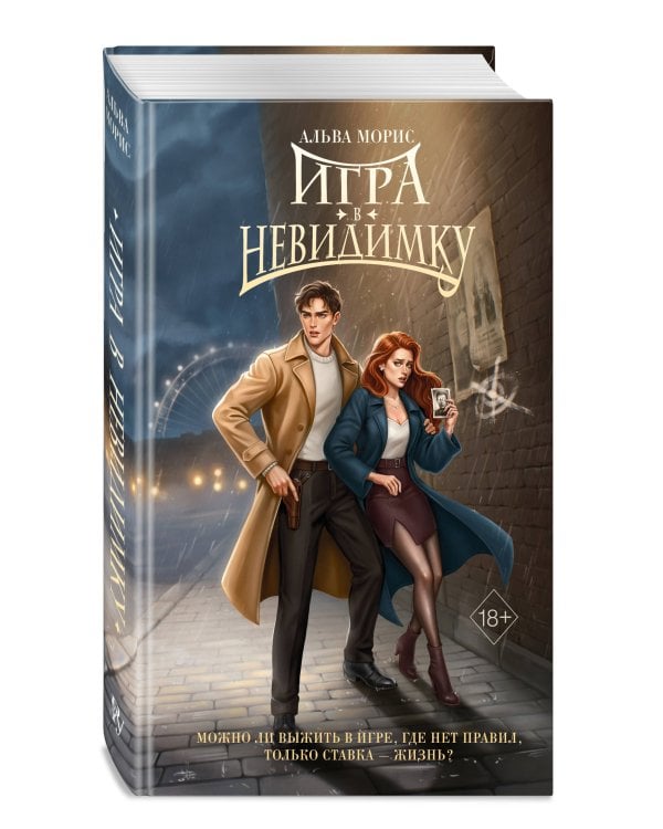 Игра в невидимку (#2)