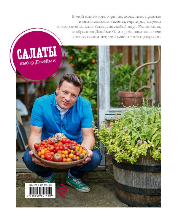 Выбор Джейми. Салаты