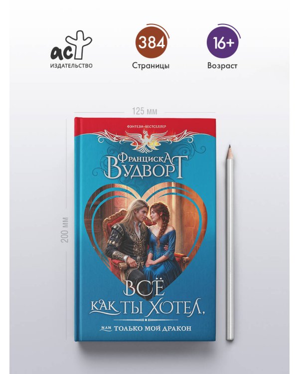 Всё как ты хотел, или Только мой дракон