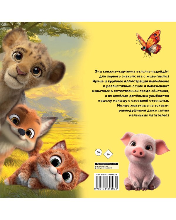 Милые животные. Первая книжка малыша