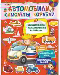 Автомобили, самолеты, корабли