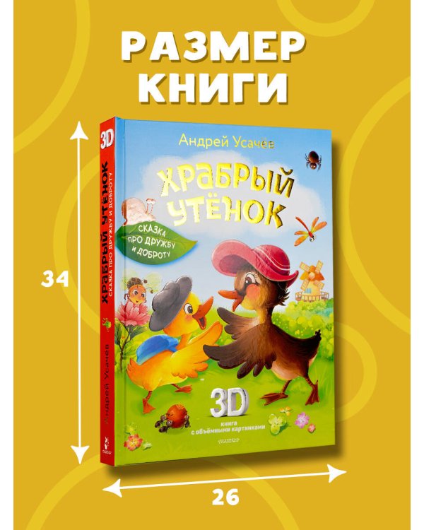 Храбрый утёнок. Cказка про дружбу и доброту