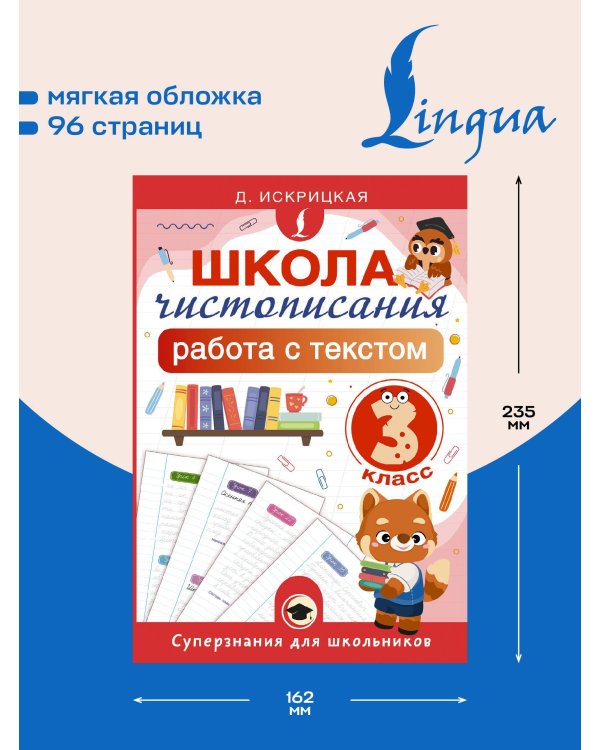 Дополнительное изображение книги «Школа чистописания: работа с текстом. 3 класс»