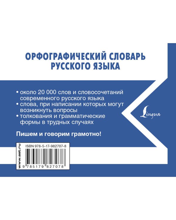 Орфографический словарь русского языка