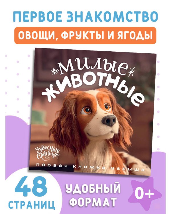 Милые животные. Первая книжка малыша