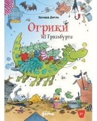 Огрики из Грязьбурга