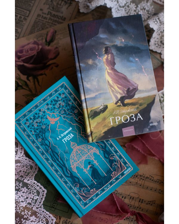 Гроза. Вечные истории