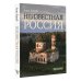 Неизвестная Россия