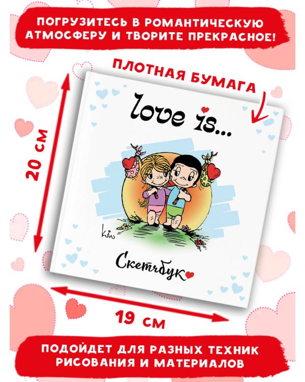Love is... Скетчбук (белый)