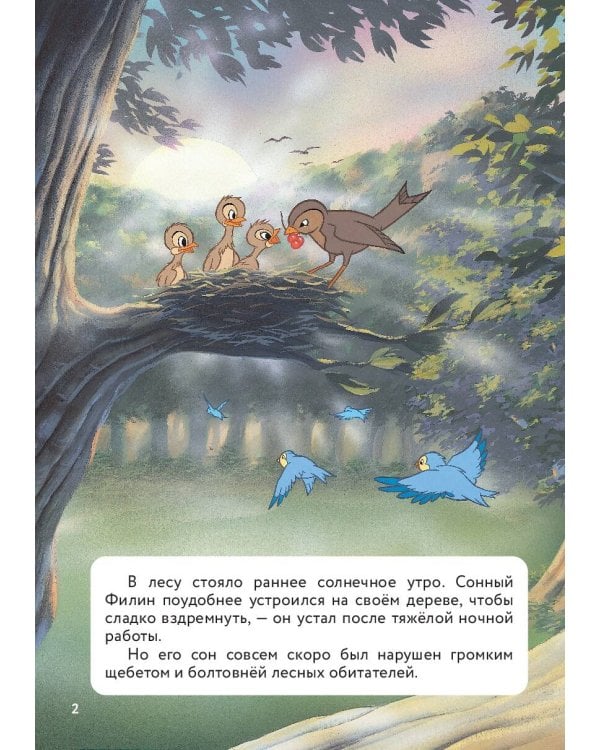 Бемби. Принц Леса. Книга для чтения с цветными картинками