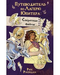 Путеводитель по Лагерю Юпитера: секретные файлы