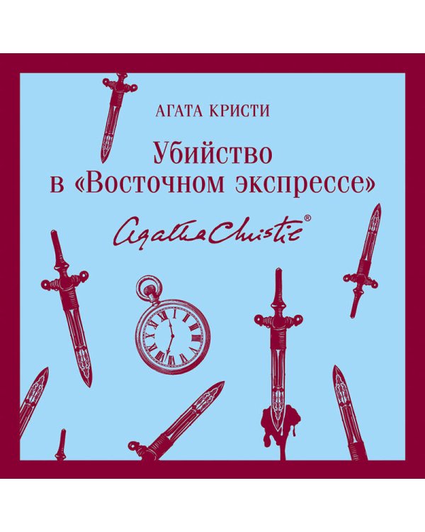 Убийство в "Восточном экспрессе"