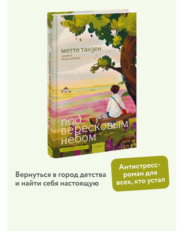 Дополнительное изображение книги «Под вересковым небом»