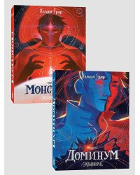 Комплект Монструм + Доминум