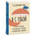 Психология для родителей от мировых психологов Я с тобой. 149 простых советов как справиться с тревогой, беспокойством и паникой