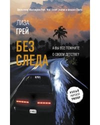 Без следа