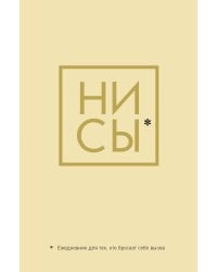 Ни Сы, Ежедневник для тех, кто бросает себе вызов (А5, 128 полос)