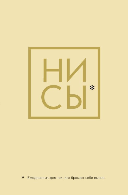 Ни Сы, Ежедневник для тех, кто бросает себе вызов (А5, 128 полос)