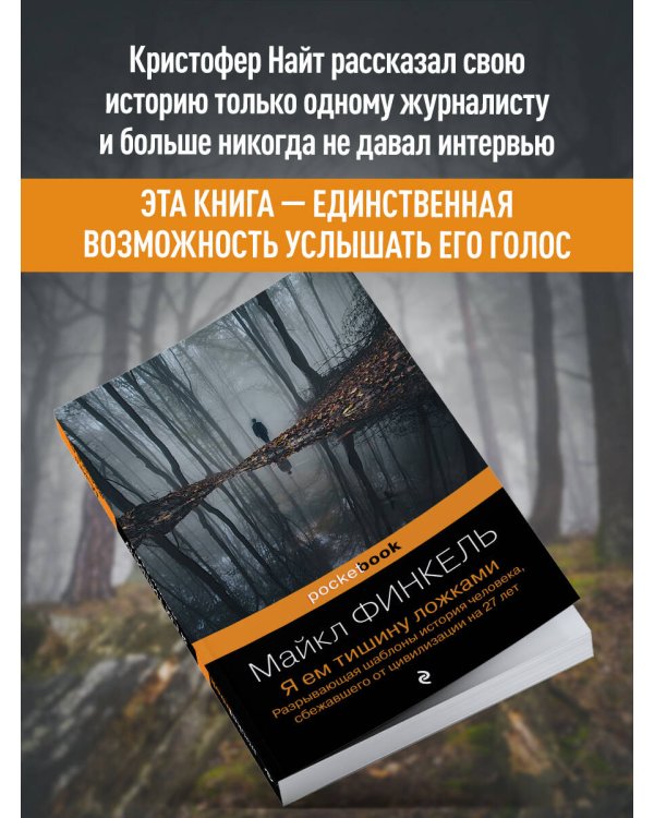 Я ем тишину ложками. Разрывающая шаблоны история человека, сбежавшего от цивилизации на 27 лет
