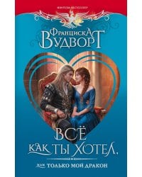 Всё как ты хотел, или Только мой дракон
