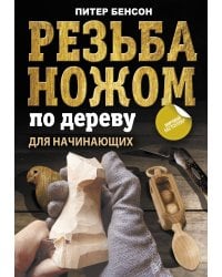 Резьба ножом по дереву для начинающих