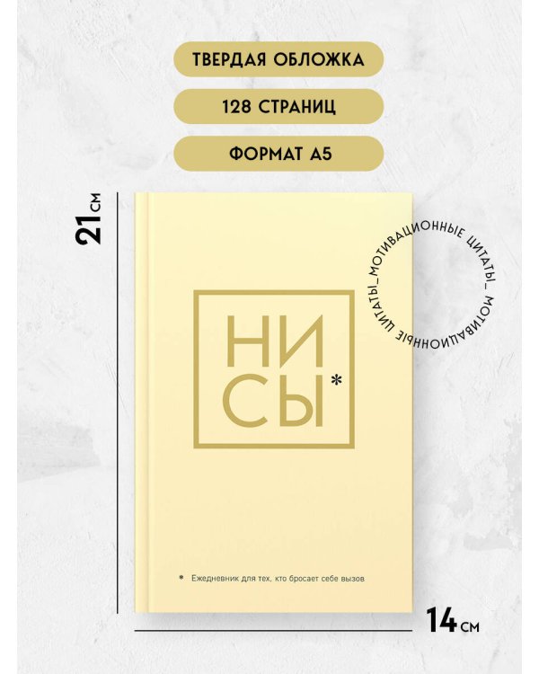 Ни Сы, Ежедневник для тех, кто бросает себе вызов (А5, 128 полос)