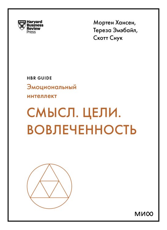 HBR Guide. Эмоциональный интеллект Смысл. Цели. Вовлеченность (HBR Guide: EQ)