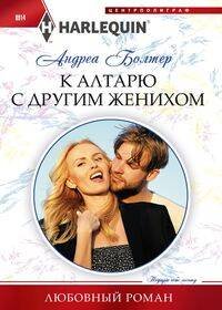 Harlequin "Арлекин". Любовные романы в ассортименте (Центрполиграф) К алтарю с другим женихом