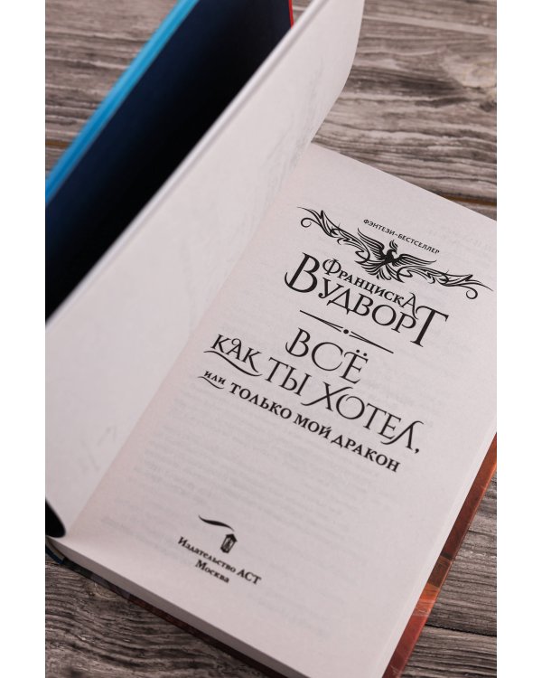 Всё как ты хотел, или Только мой дракон