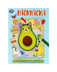 Авокотик и друзья. Раскраска. 214х290 мм. Скрепка. 16 стр. Умка в кор.50шт