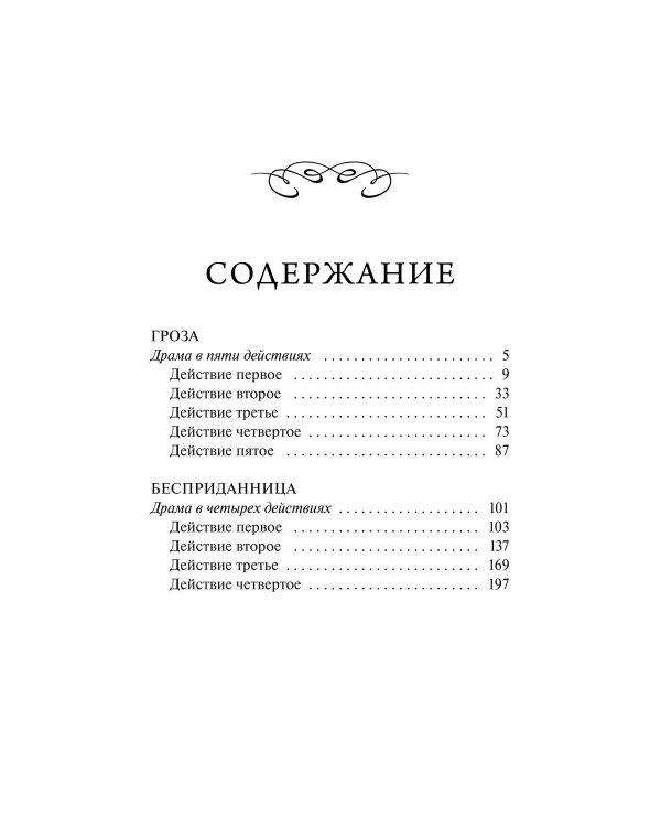 Гроза. Вечные истории