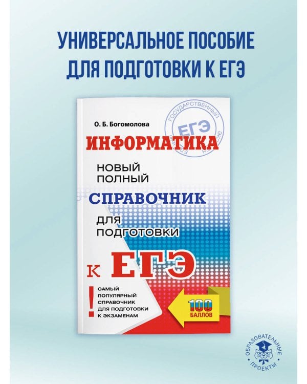 ЕГЭ. Информатика. Новый полный справочник для подготовки к ЕГЭ