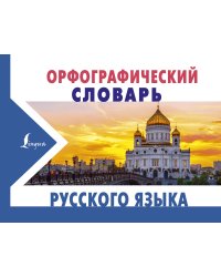 Орфографический словарь русского языка