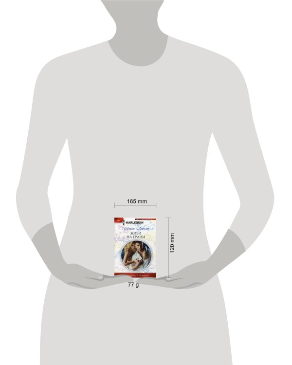 Живи на грани