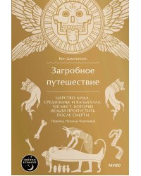 Загробное путешествие. Царство Аида, Средиземье и Вальхалла: 100 мест, которые нельзя пропустить после смерти