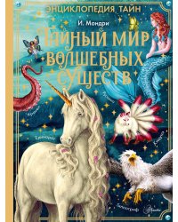 Тайный мир волшебных существ