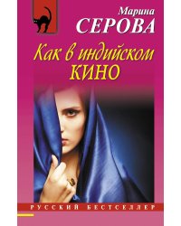 Как в индийском кино