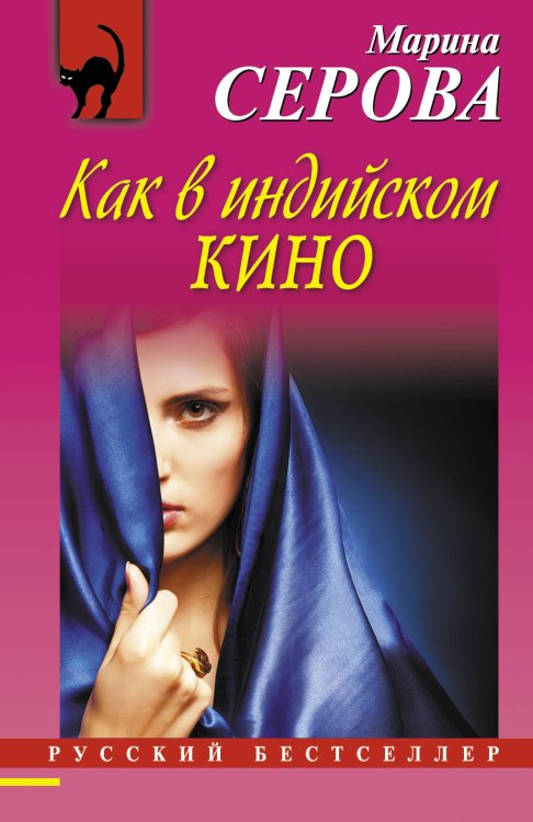Обложка книги «Как в индийском кино» — Серова Марина Сергеевна, ISBN 9785699541249