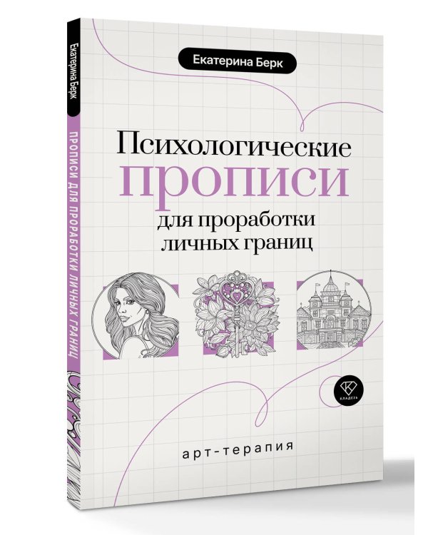 Дополнительное изображение книги «Психологические прописи для проработки личных границ»