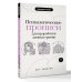 Дополнительное изображение книги «Психологические прописи для проработки личных границ»