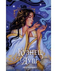 Кузнец душ (#2) (новое оформление)