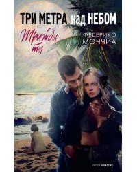 Три метра над небом: Трижды ты: роман