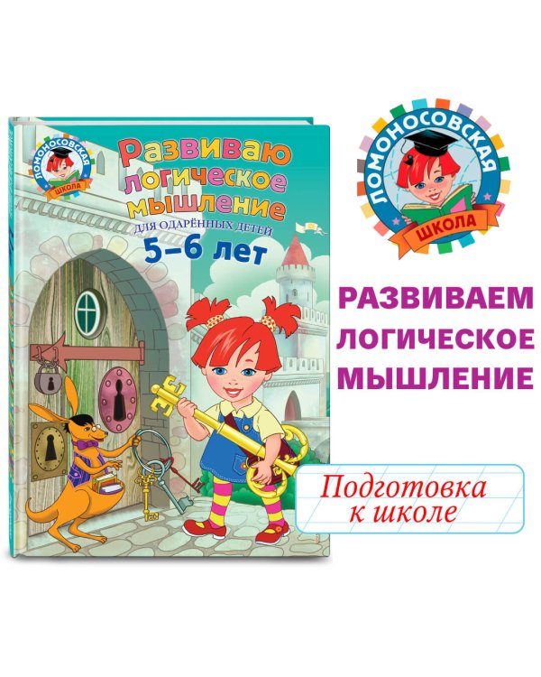 Развиваю логическое мышление: для детей 5-6 лет