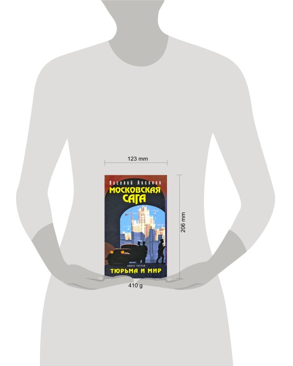 Дополнительное изображение книги «Московская сага. Тюрьма и мир. Книга третья»