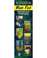 Магнитные закладки. Ван Гог (6 закладок полукругл.) (Арте)