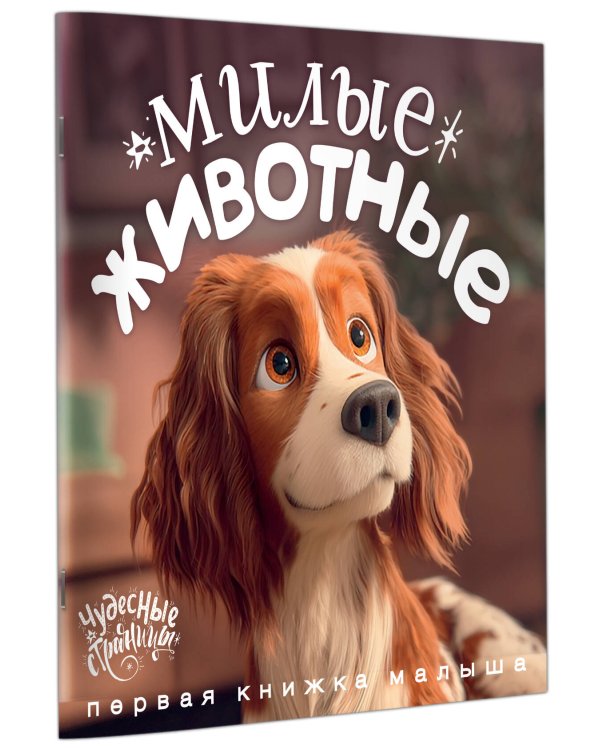 Милые животные. Первая книжка малыша