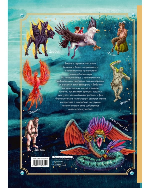 Тайный мир волшебных существ